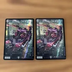 デュエルマスターズ アーテルゴルギーニ 2枚セット