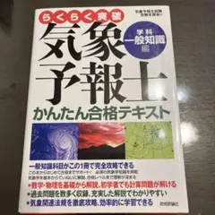 2026年最新】気象予報士 らくらくの人気アイテム - メルカリ