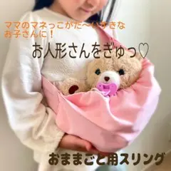 おままごと用スリング ドールキャリアモフリン メル&ソランちゃん ピンク×イチゴ