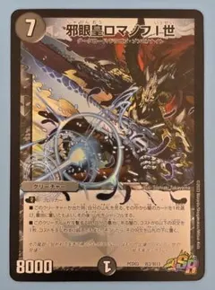 邪眼皇ロマノフI世　PSA10 邪眼皇ロマノフ1世 邪眼皇ロマノフⅠ世 初期イラスト 旧枠 DMD25