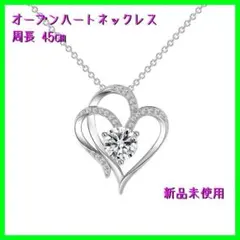 ネックレス アクセサリー ジュエリー ペンダントオープンハート 新品未使用
