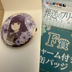 葬送のフリーレン　エニマイくじ　F賞　チャーム付き缶バッジ　フェルン