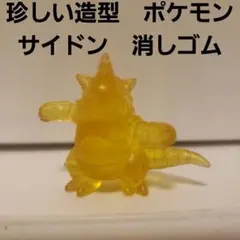 サイドン　ポケモン　消しゴム　フィギュア　レトロ　レア　昔　当時物　珍しい造形