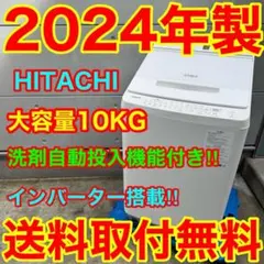942⭐️2024年製☆日立洗濯機10KG洗剤自動投入 インバーター 大型 大