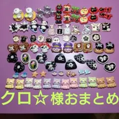 クロ☆様おまとめ