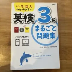 いちばんわかりやすい 英検3級 まるごと問題集 CD 赤チェックシート 面接対…