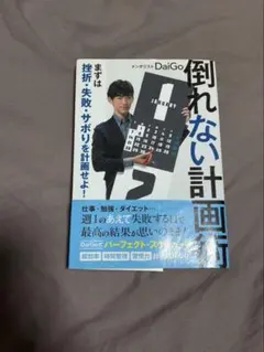 倒れない計画術 メンタリストDaiGo