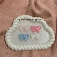 カンツキちゅるんリボン 4個セット