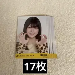 乃木坂46 生写真　まとめ売り　私服　コンプ　大阪　豹柄のサムネイル