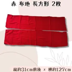 赤 布地 2枚セット はぎれ 生地 長方形 ハンドメイド材料