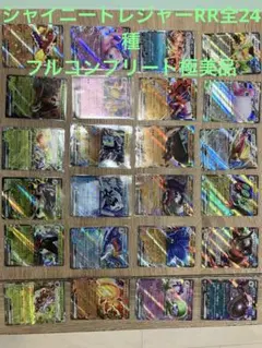 シャイニートレジャーex RRコンプリート　全24種類　即スリーブ防湿庫　極美品のサムネイル
