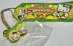 ご当地キティ　山口限定　夏みかん　ストラップ
