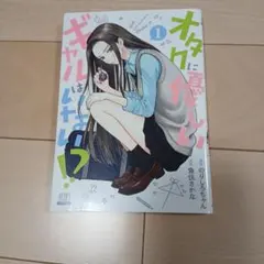 美品】オタクに優しいギャルはいない！？ 12巻 - メルカリ