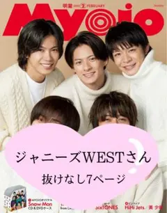 Myojo 2月号 ジャニーズWEST、抜けなし7ページ