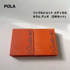 【新品】POLA ポーラ リンカルショットメディカルセラムデュオ 2本セット