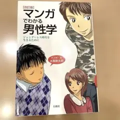 マンガでわかる男性学