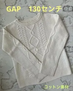 『GAP』ホワイト ケーブルニットセーター　130センチ