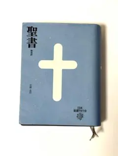 2026年最新】聖書 新改訳 3版の人気アイテム - メルカリ