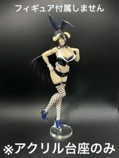 ※アクリル台座　アルベド BiCute another costume