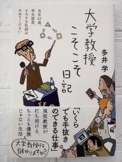 大学教授こそこそ日記