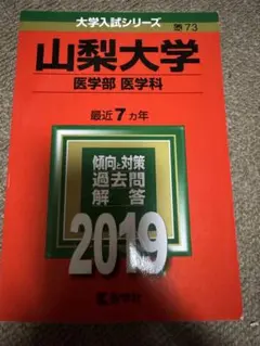 山梨大学 医学部 医学科 2019年版