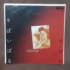 2026年最新】中島みゆき レコードの人気アイテム - メルカリ