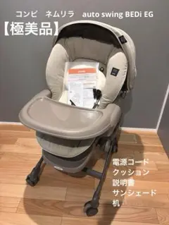 【美品】Combi ネムリラ AUTOSWING BEDi EG おやすみドーム