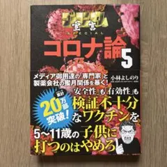 ゴーマニズム宣言SPECIAL コロナ論5