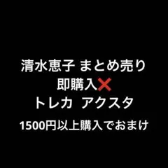ME:I ミーアイ 清水恵子 まとめ売り トレカ アクスタ