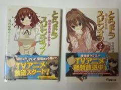 とらドラ　スピンオフ　２巻