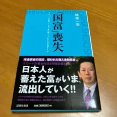 「国富」喪失 グローバル資本による日本収奪と、それに手を貸す人々 m73