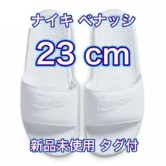 【23cm★新品未使用・タグ付】ナイキ NIKE ベナッシ JDI