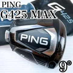 【ヘッドのみ】PING G425MAX 1W 9° アルペンにて購入 2025年最新】ピンg425ドライバーヘッドの人気アイテム - メルカリ
