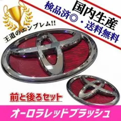 ハイエース200系【標準サイズ対応】エンブレム　日本製オーロラレッドブラッシュ