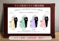 ドレス色当てクイズ　案内用紙　結婚式　カラードレス　黄色　緑　紫　ピンク