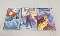 鋼の錬金術師 小説 3冊セット まとめ売り