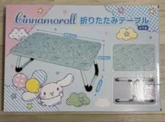 シナモロール　折りたたみ　テーブル　プライズ　サンリオ　未使用