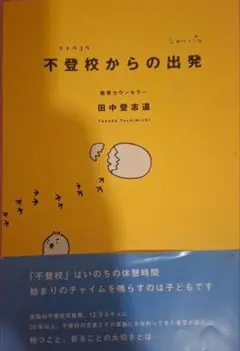 不登校からの出発 田中登志道