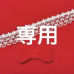 阿離＊*アリ　プロフ必読宜しく♡様 リクエスト 3点 まとめ商品