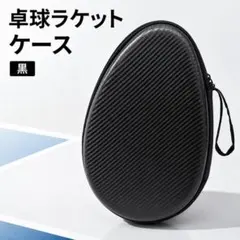 卓球ラケットケース 黒 シンプル カーボン調 ハードケース 固定バンド ポケット