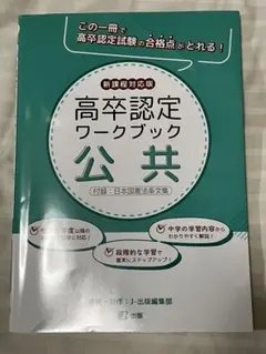 高卒認定ワークブック 公共 新課程対応版