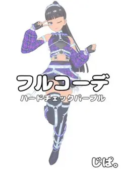 【プリマジ】ハードチェックパープル①【フルコーデ】