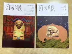 古美術雑誌 月刊誌 目の眼 2021年4月号 2019年12月号