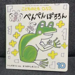 ぺんぺんぽろろん　新品未使用