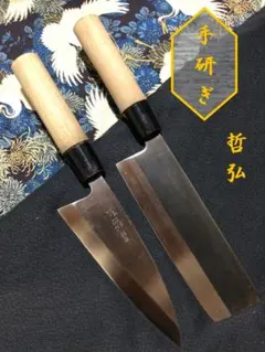 登録：哲弘 （高級和包丁 2本セット ⭐︎未使用品） 哲弘] 匠が作る包丁 庖丁2本セット(三徳庖丁・菜切庖丁