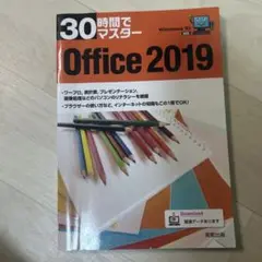 30時間でマスター Office 2019
