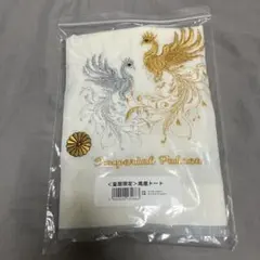 皇居限定 鳳凰トートバック　白　新品未使用のサムネイル