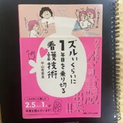 ズルいくらいに1年目を乗り切る看護技術
