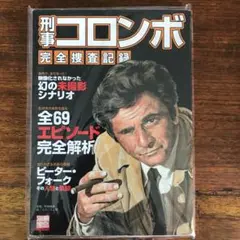 2025年最新】刑事コロンボ完全捜査記録の人気アイテム - メルカリ
