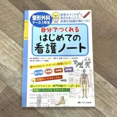 整形外科ナース1年生 自分でつくれるはじめての看護ノート